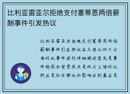 比利亚雷亚尔拒绝支付塞蒂恩两倍薪酬事件引发热议