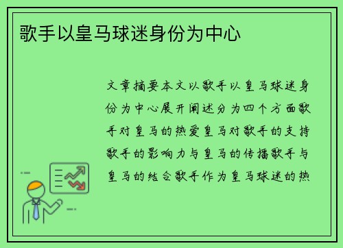 歌手以皇马球迷身份为中心