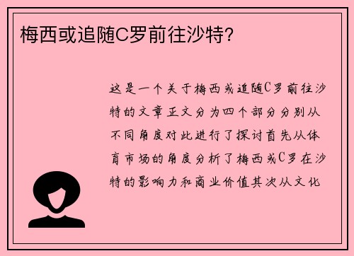 梅西或追随C罗前往沙特？