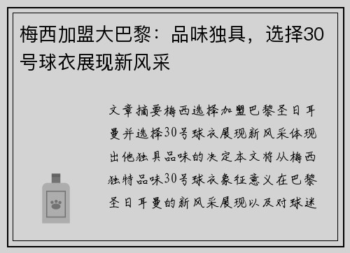 梅西加盟大巴黎：品味独具，选择30号球衣展现新风采