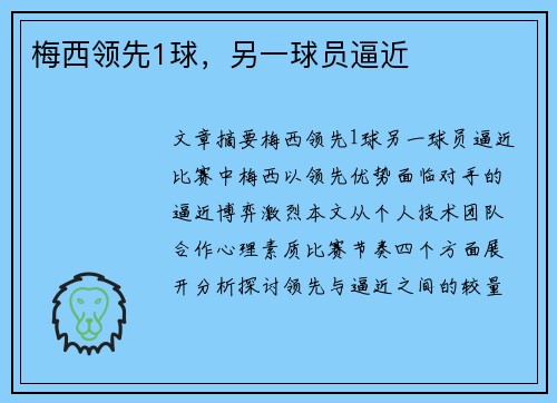 梅西领先1球，另一球员逼近