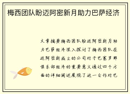 梅西团队盼迈阿密新月助力巴萨经济