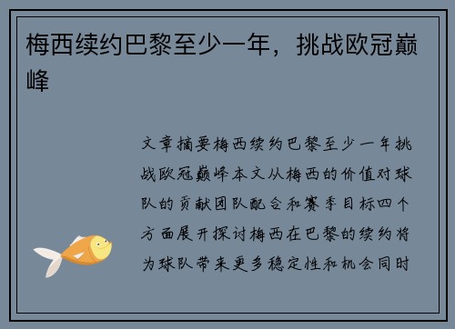 梅西续约巴黎至少一年，挑战欧冠巅峰