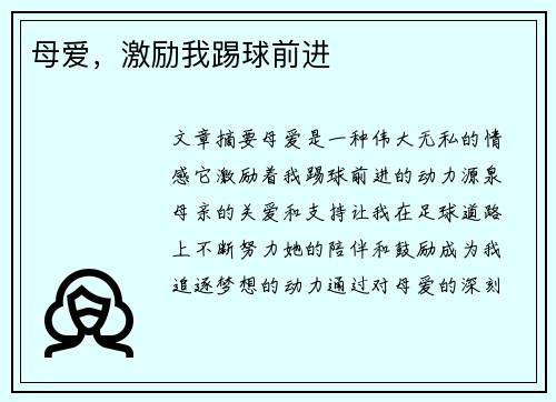 母爱，激励我踢球前进