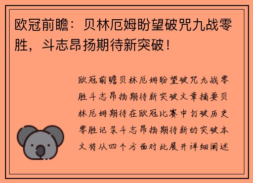 欧冠前瞻：贝林厄姆盼望破咒九战零胜，斗志昂扬期待新突破！