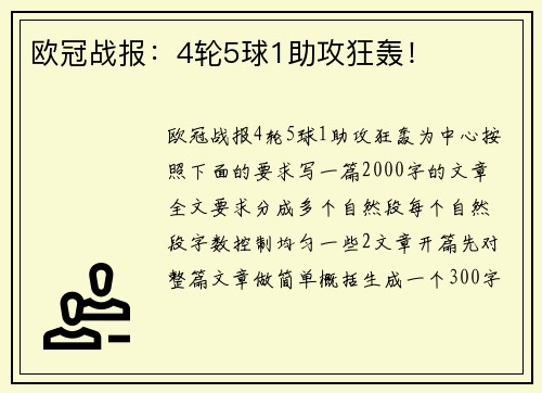 欧冠战报：4轮5球1助攻狂轰！