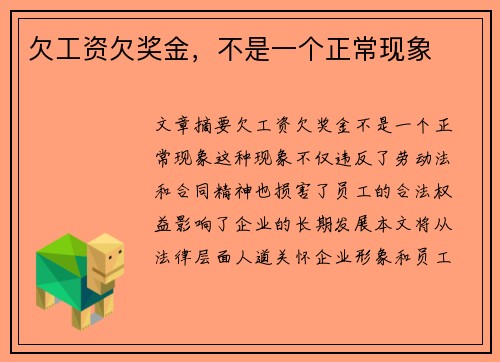 欠工资欠奖金，不是一个正常现象