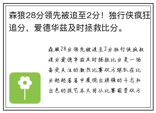 森狼28分领先被追至2分！独行侠疯狂追分，爱德华兹及时拯救比分。