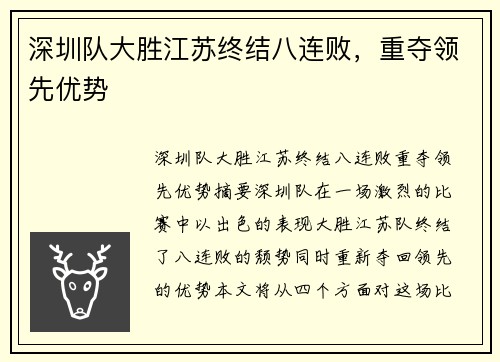 深圳队大胜江苏终结八连败，重夺领先优势