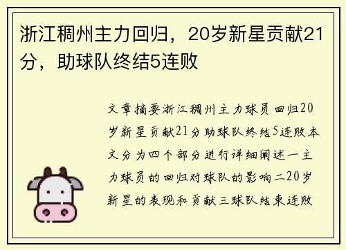 浙江稠州主力回归，20岁新星贡献21分，助球队终结5连败