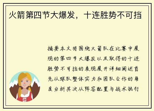 火箭第四节大爆发，十连胜势不可挡