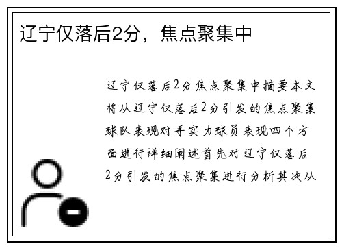 辽宁仅落后2分，焦点聚集中